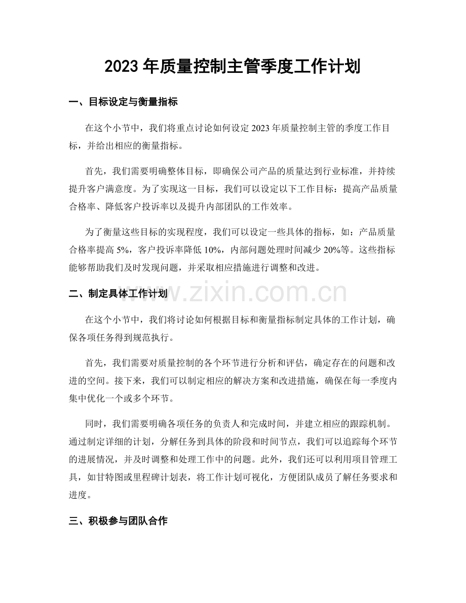 2023年质量控制主管季度工作计划.docx_第1页