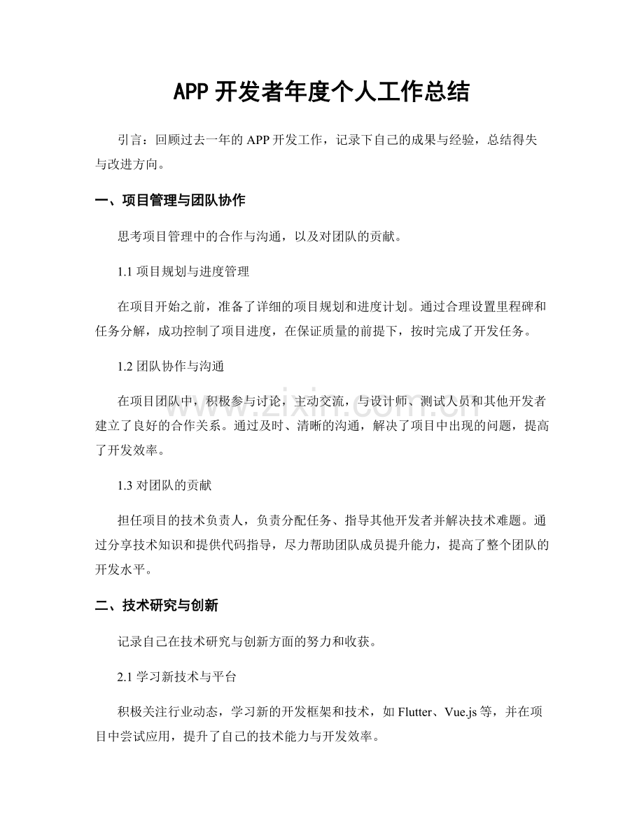 APP开发者年度个人工作总结.docx_第1页