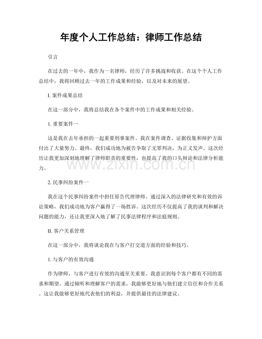 年度个人工作总结：律师工作总结.docx_第1页