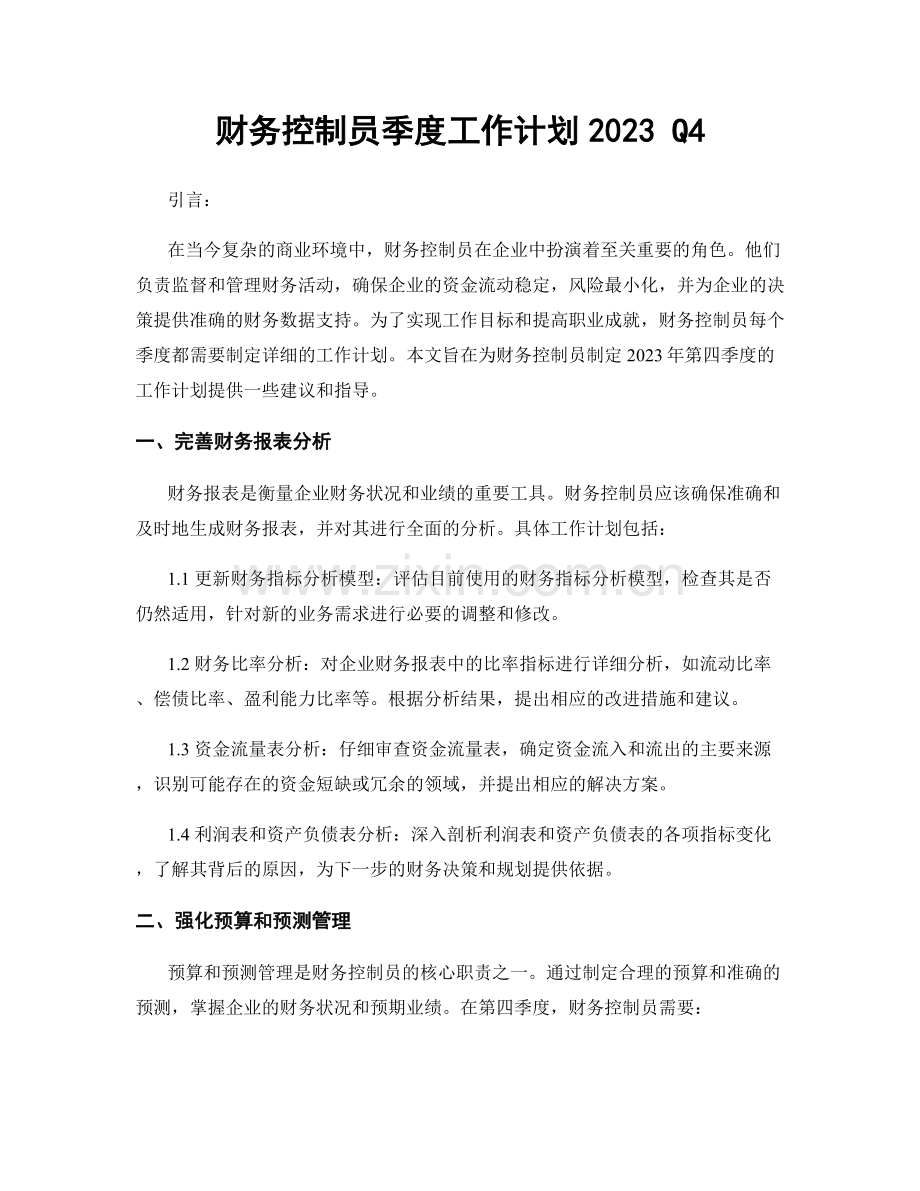 财务控制员季度工作计划2023 Q4.docx_第1页