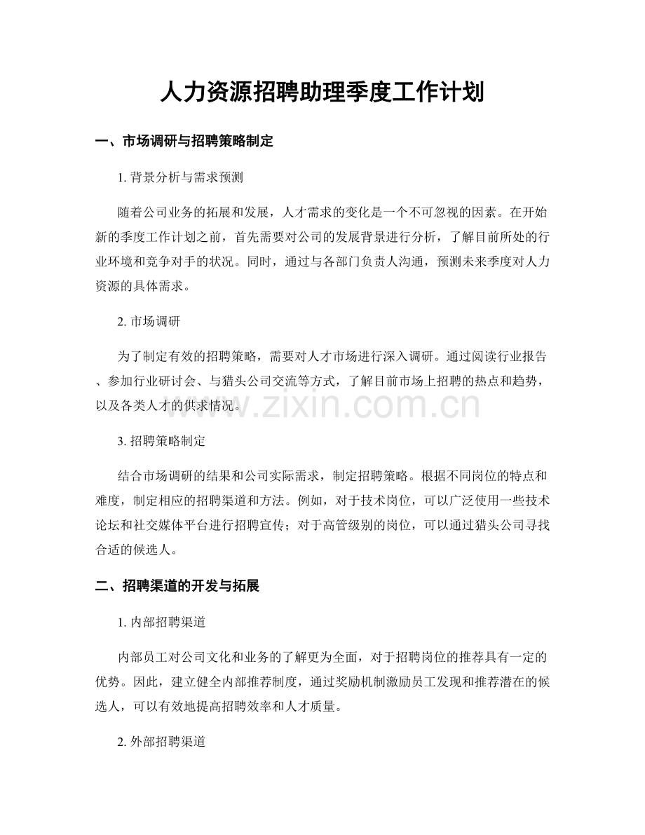 人力资源招聘助理季度工作计划.docx_第1页