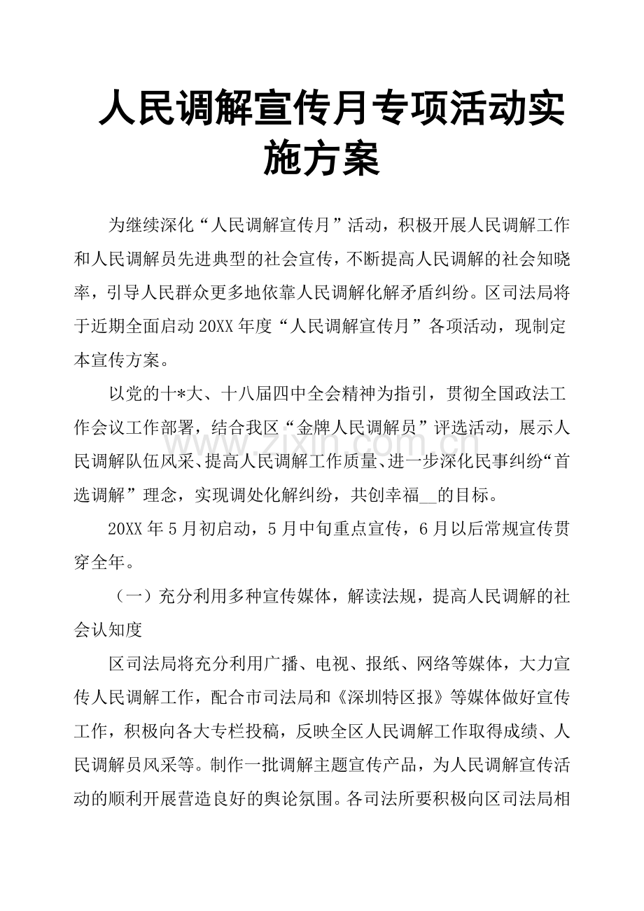 人民调解宣传月专项活动实施方案.doc_第1页