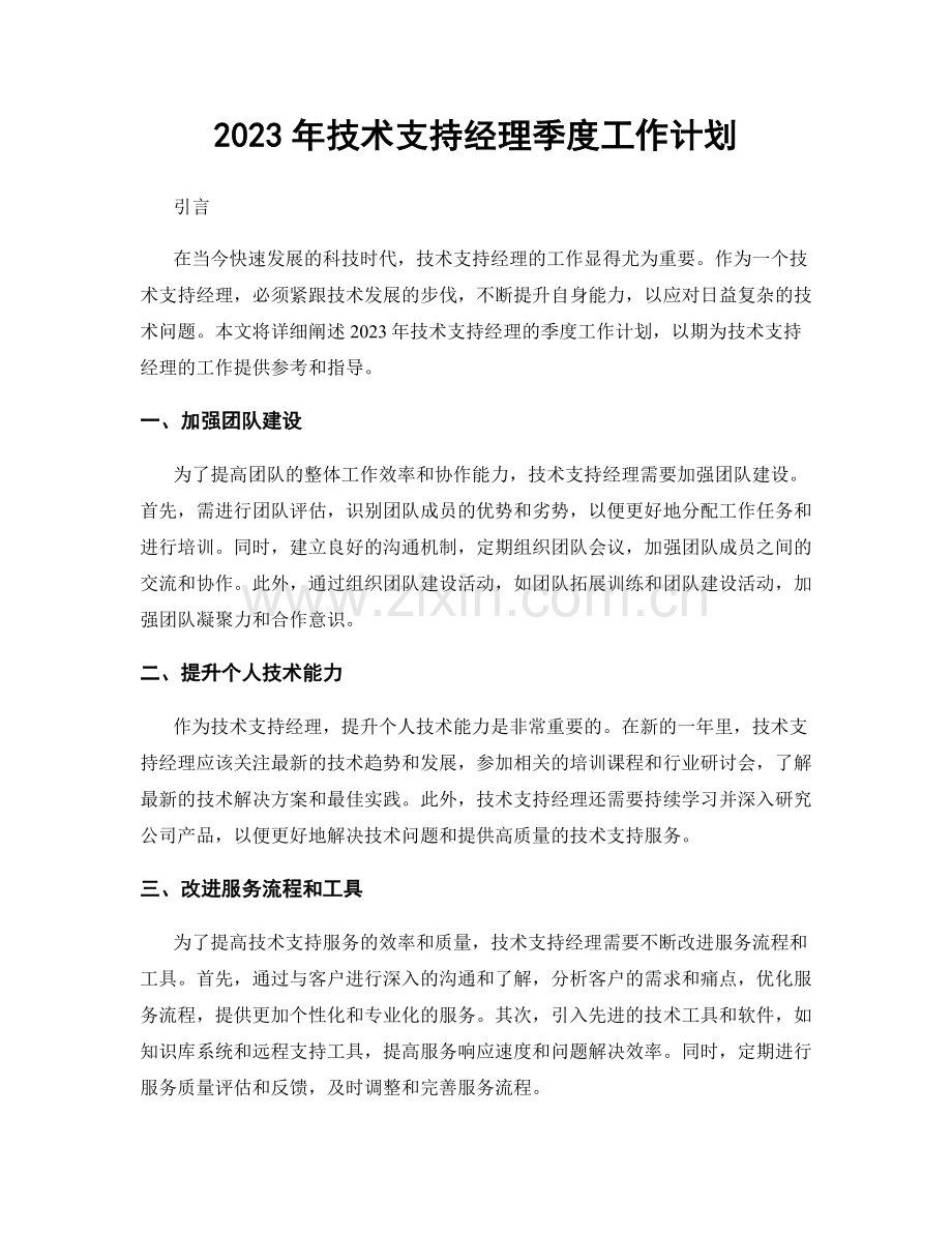 2023年技术支持经理季度工作计划.docx_第1页