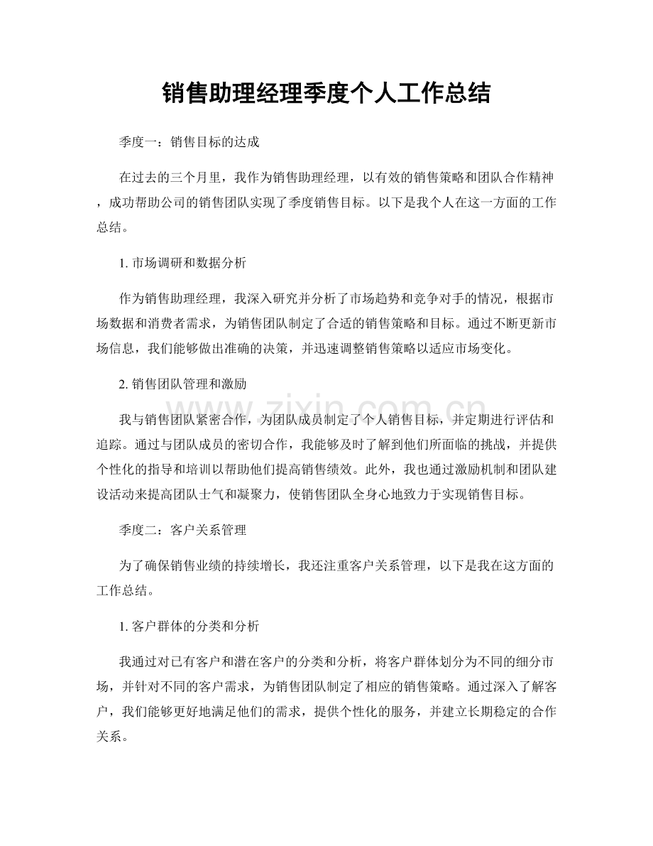 销售助理经理季度个人工作总结.docx_第1页