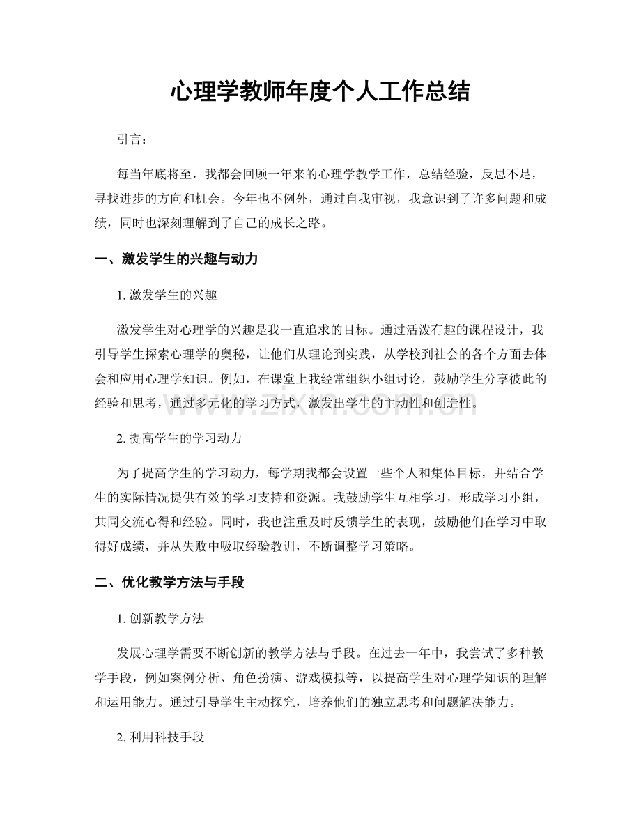 心理学教师年度个人工作总结.docx_第1页