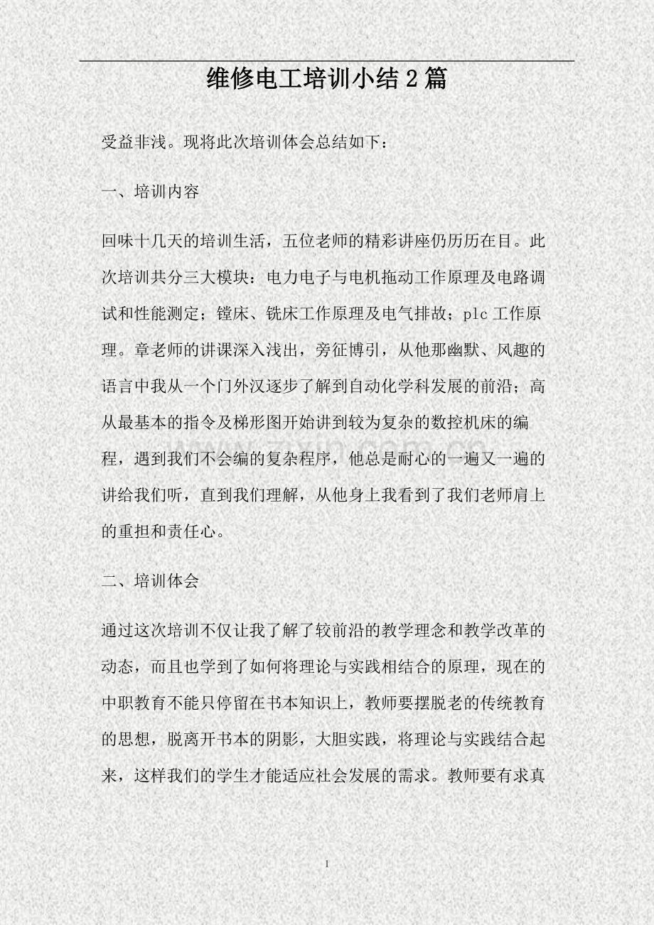 维修电工培训小结2篇(精).doc_第1页