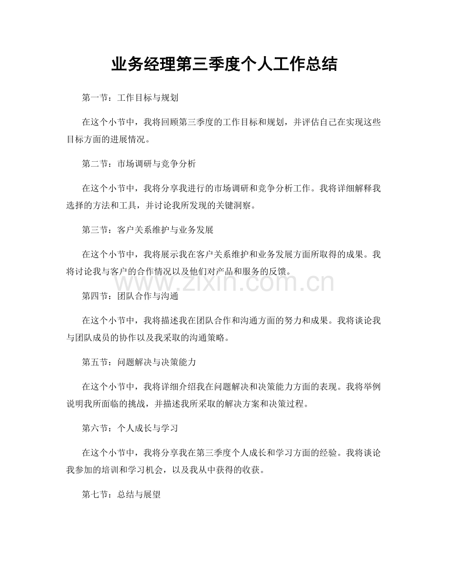 业务经理第三季度个人工作总结.docx_第1页