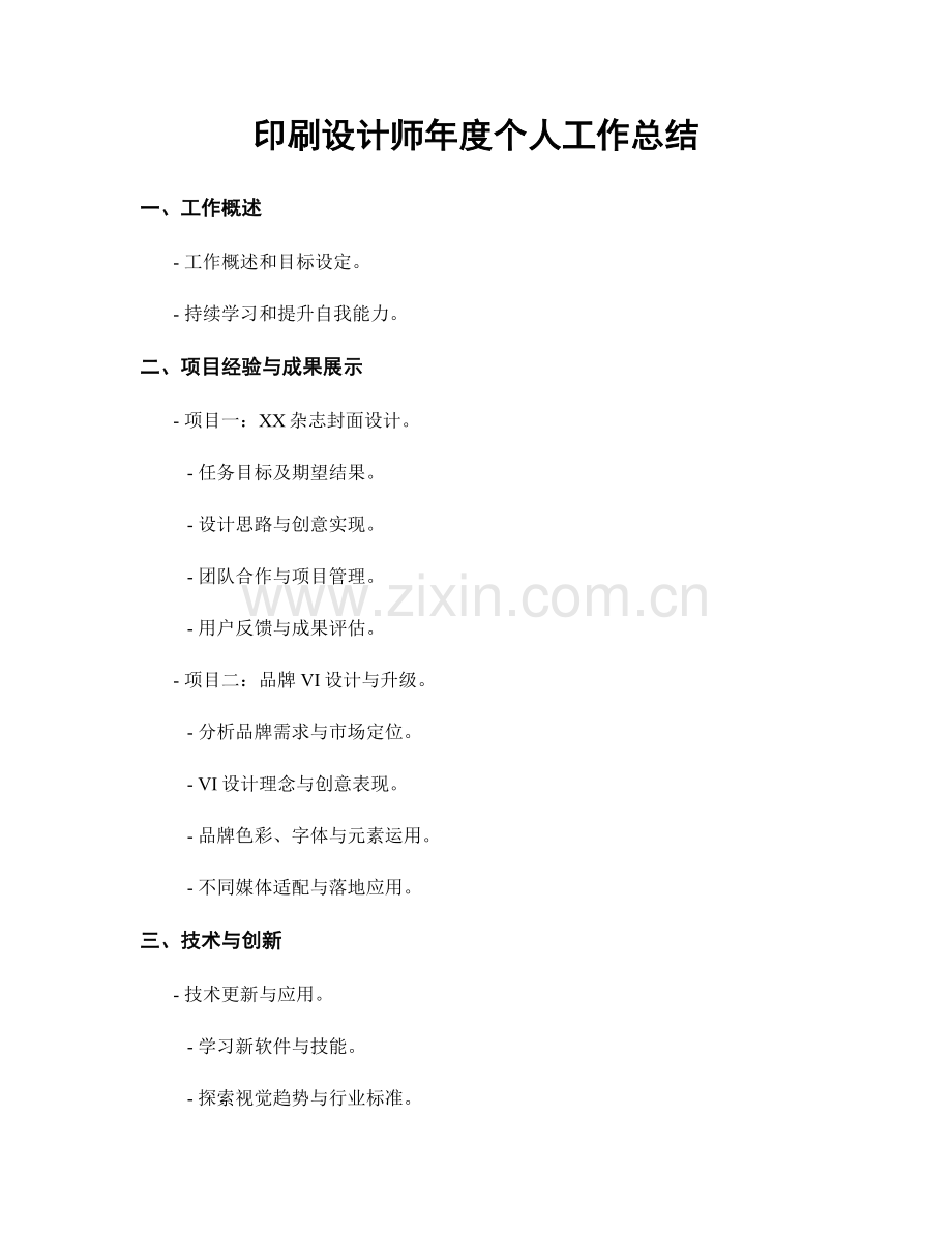 印刷设计师年度个人工作总结.docx_第1页