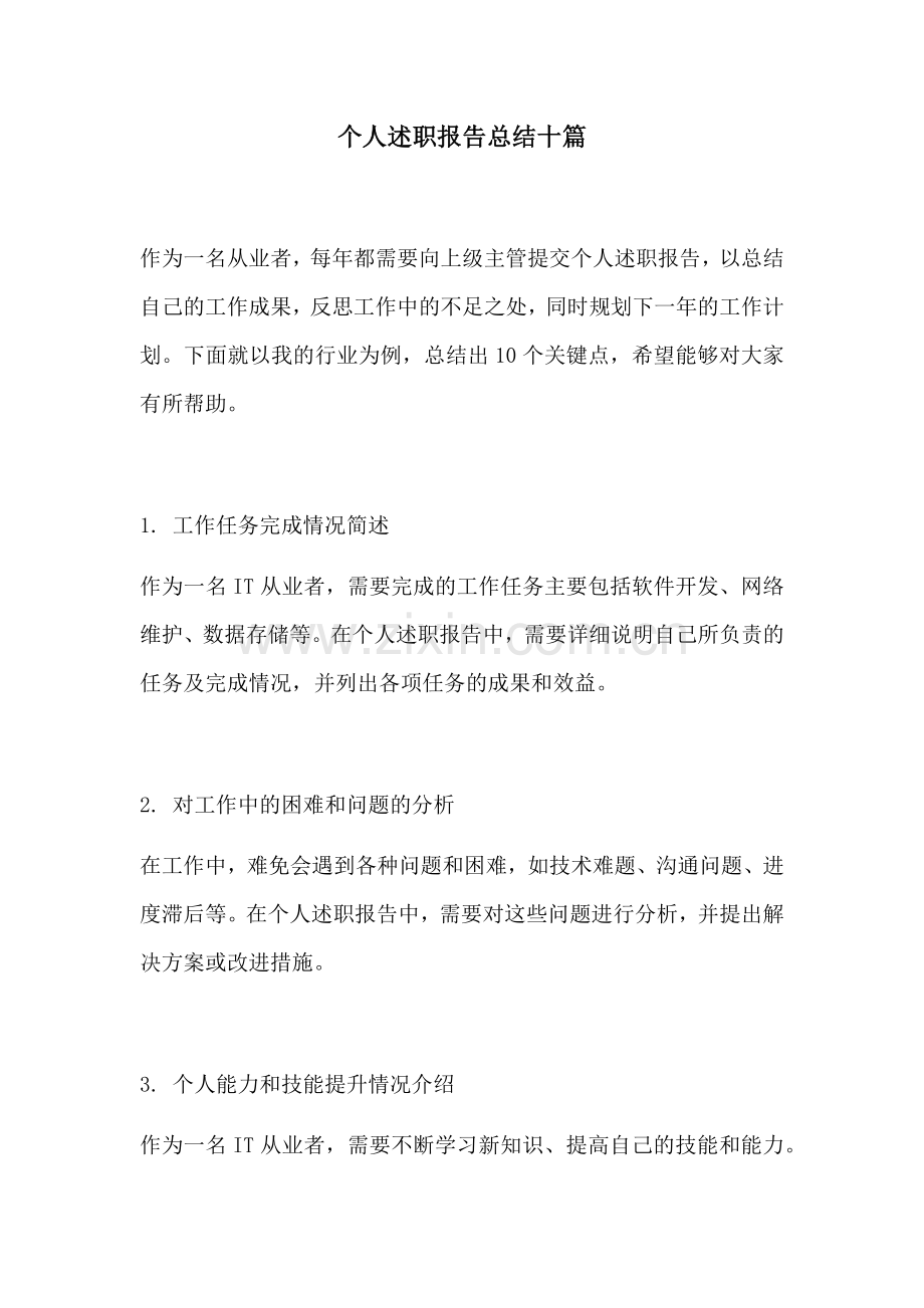 个人述职报告总结十篇.docx_第1页