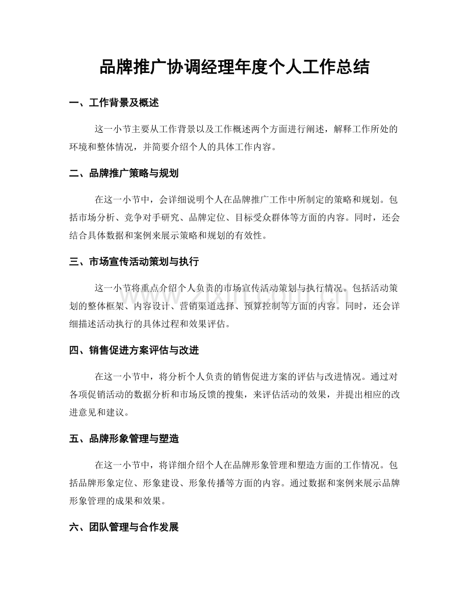 品牌推广协调经理年度个人工作总结.docx_第1页