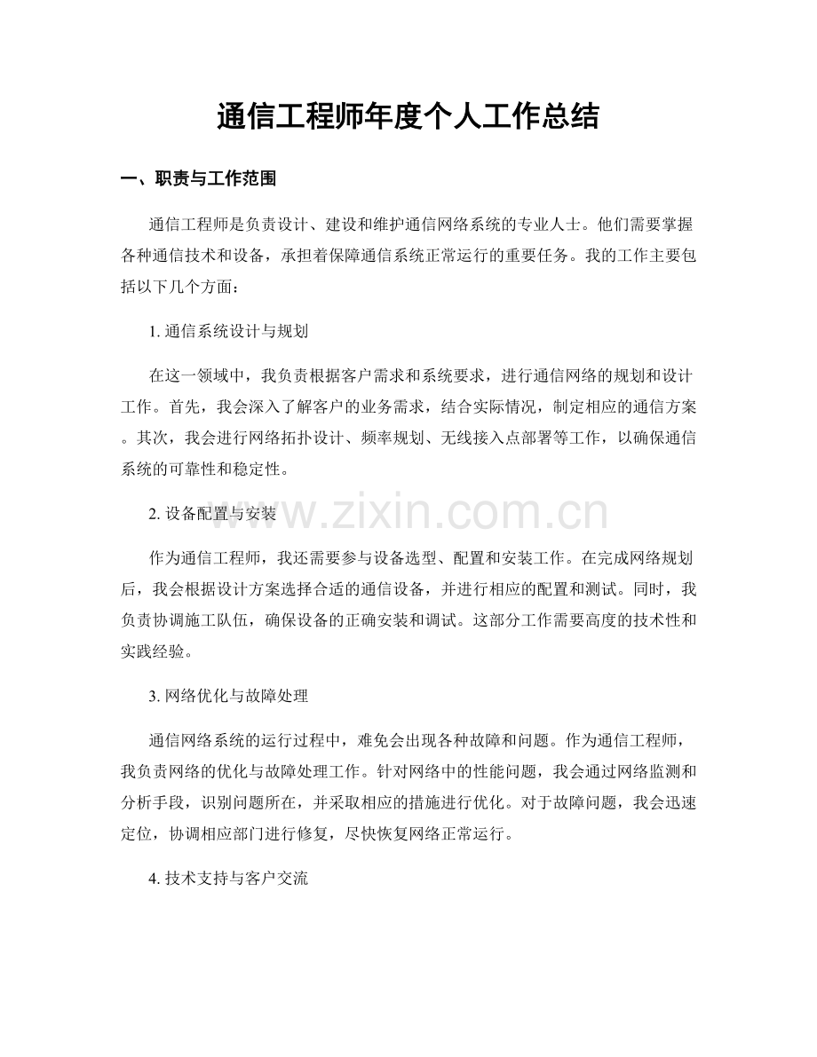 通信工程师年度个人工作总结.docx_第1页