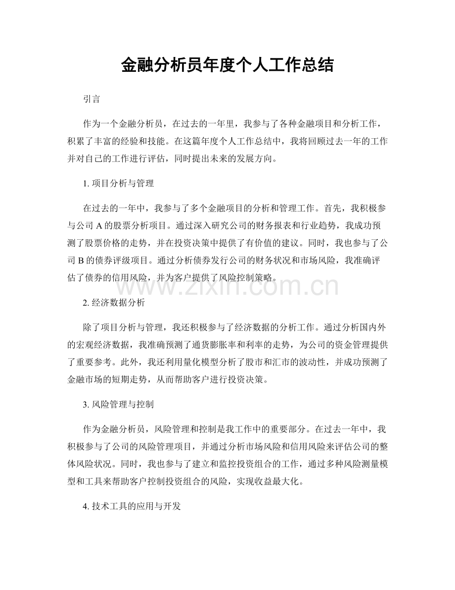 金融分析员年度个人工作总结.docx_第1页