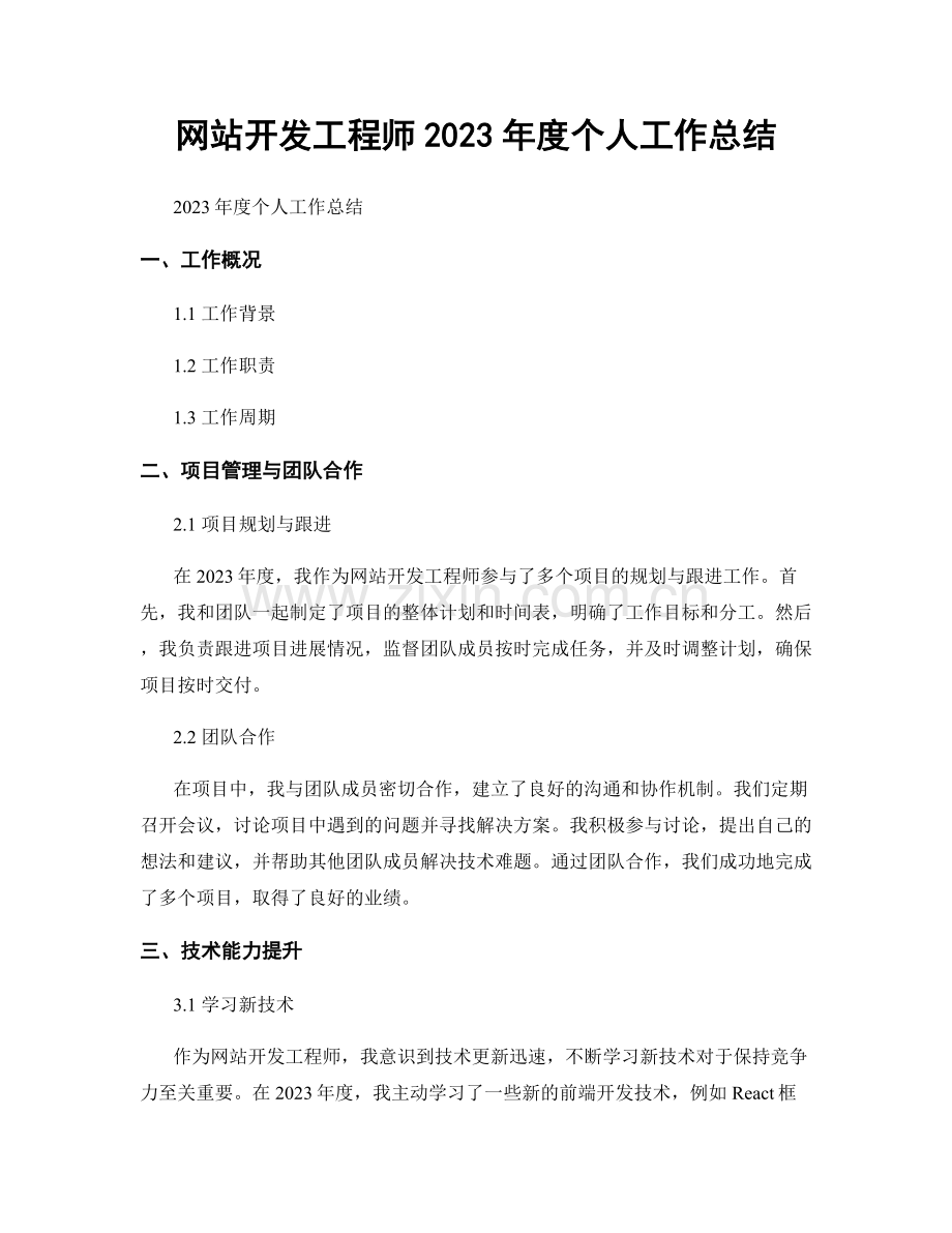 网站开发工程师2023年度个人工作总结.docx_第1页