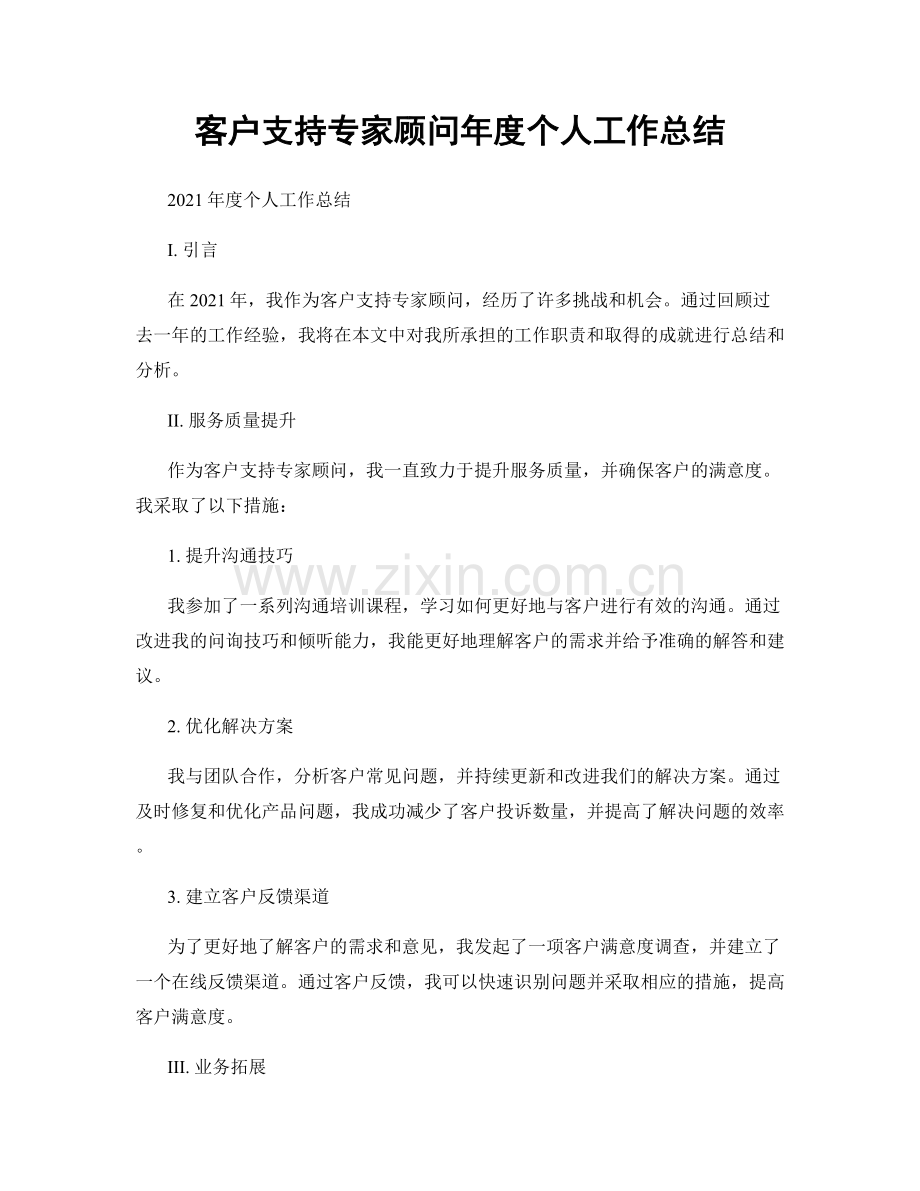 客户支持专家顾问年度个人工作总结.docx_第1页