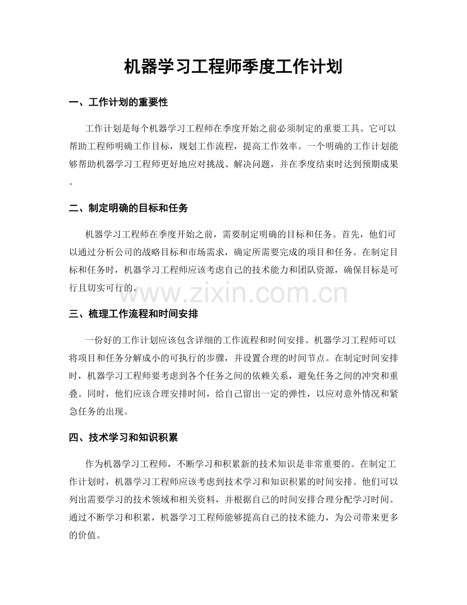 机器学习工程师季度工作计划.docx_第1页