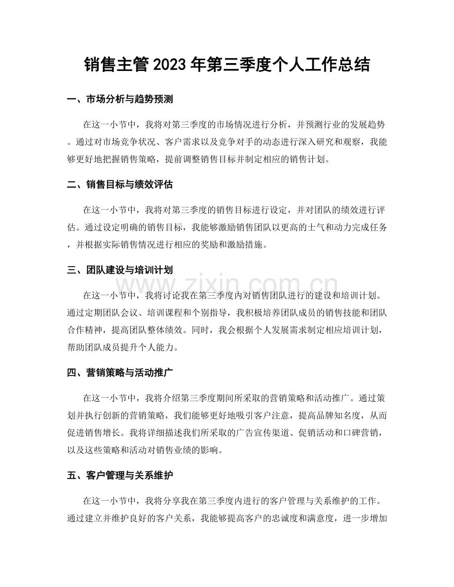 销售主管2023年第三季度个人工作总结.docx_第1页