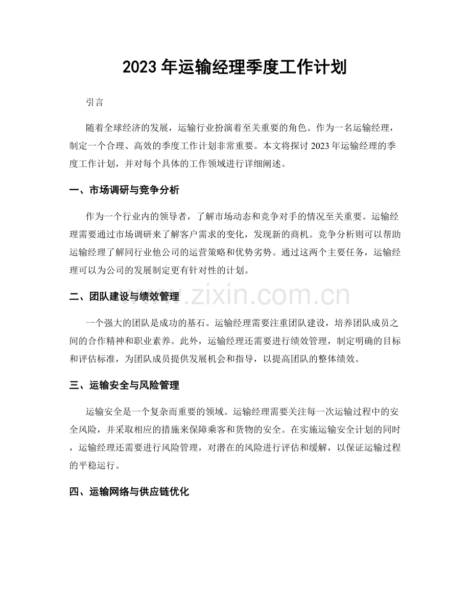 2023年运输经理季度工作计划.docx_第1页