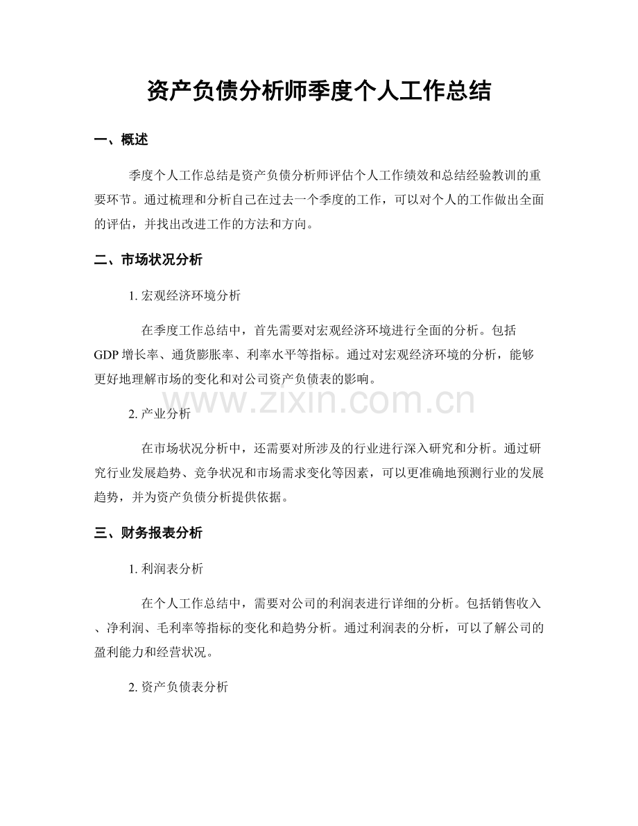 资产负债分析师季度个人工作总结.docx_第1页