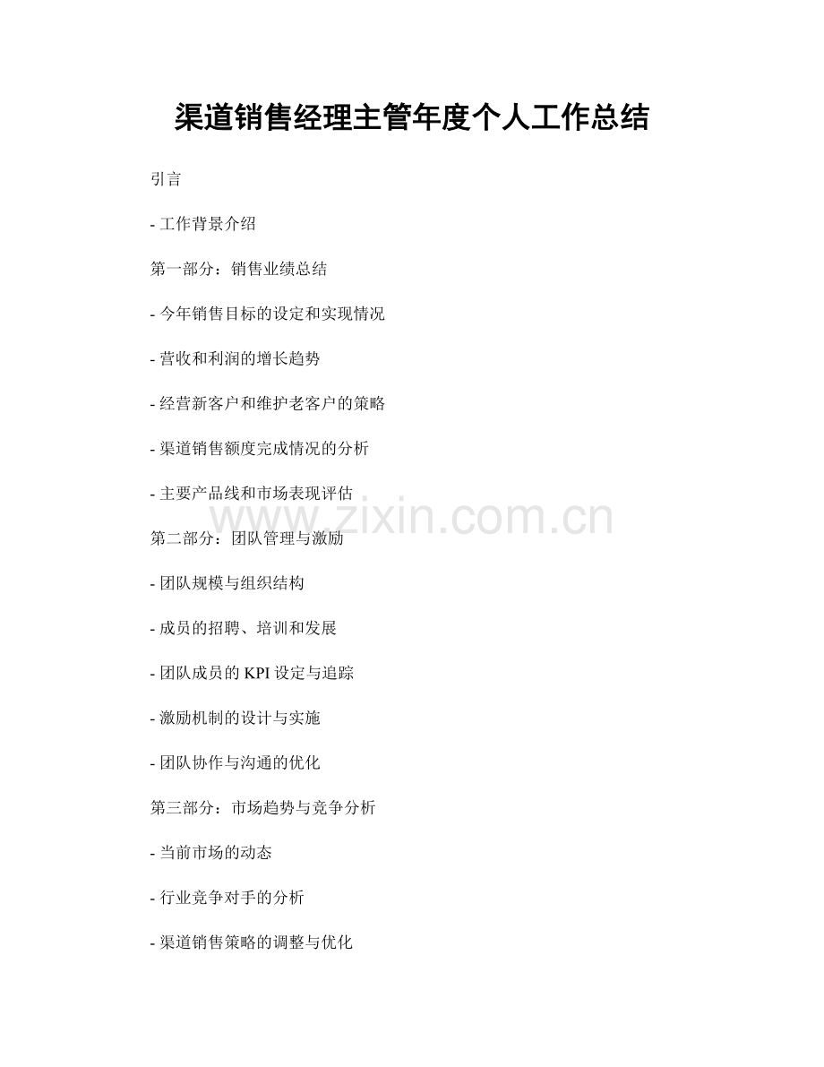 渠道销售经理主管年度个人工作总结.docx_第1页