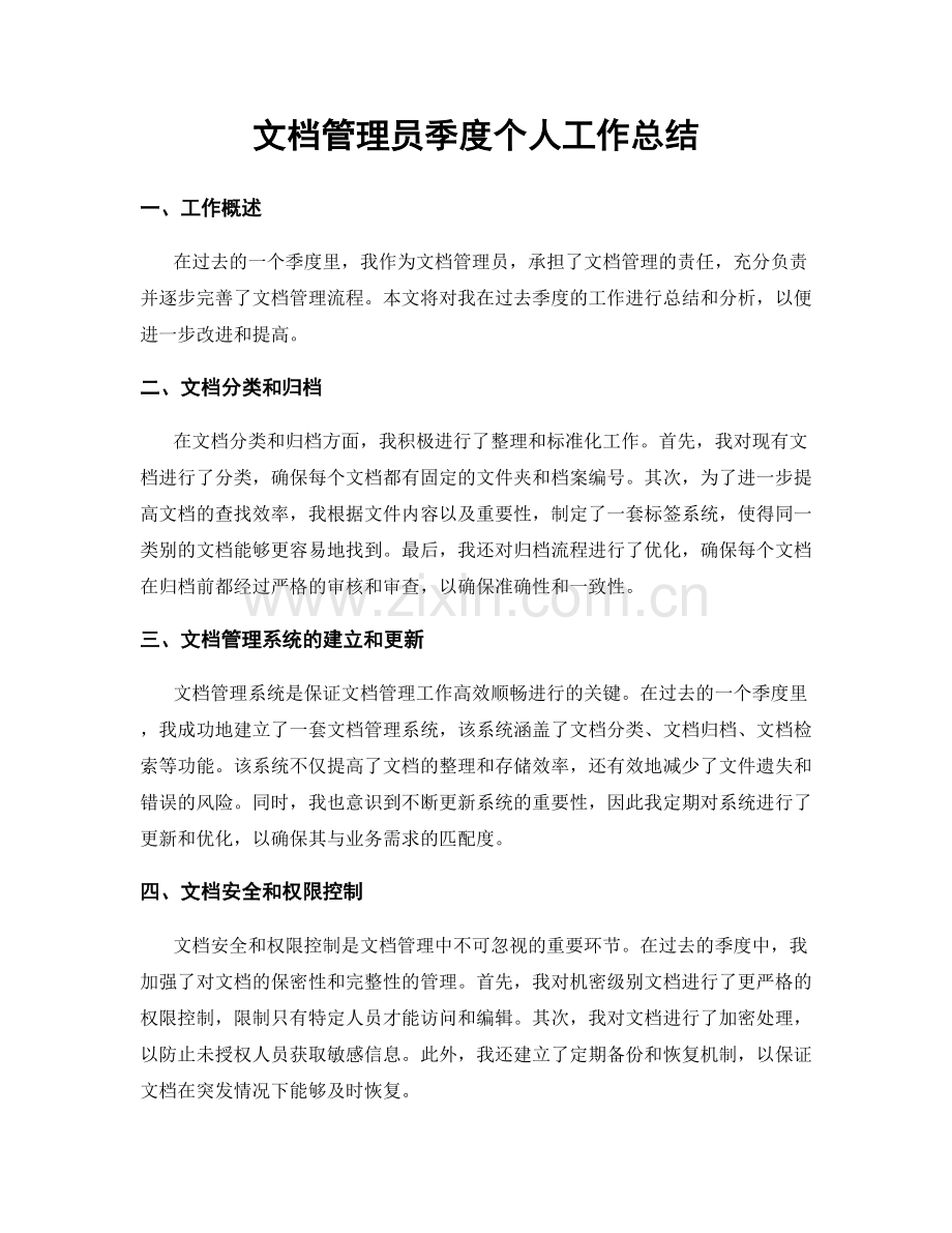 文档管理员季度个人工作总结.docx_第1页