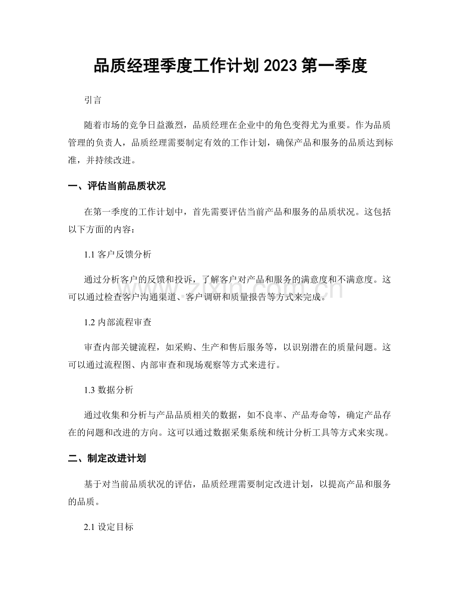 品质经理季度工作计划2023第一季度.docx_第1页