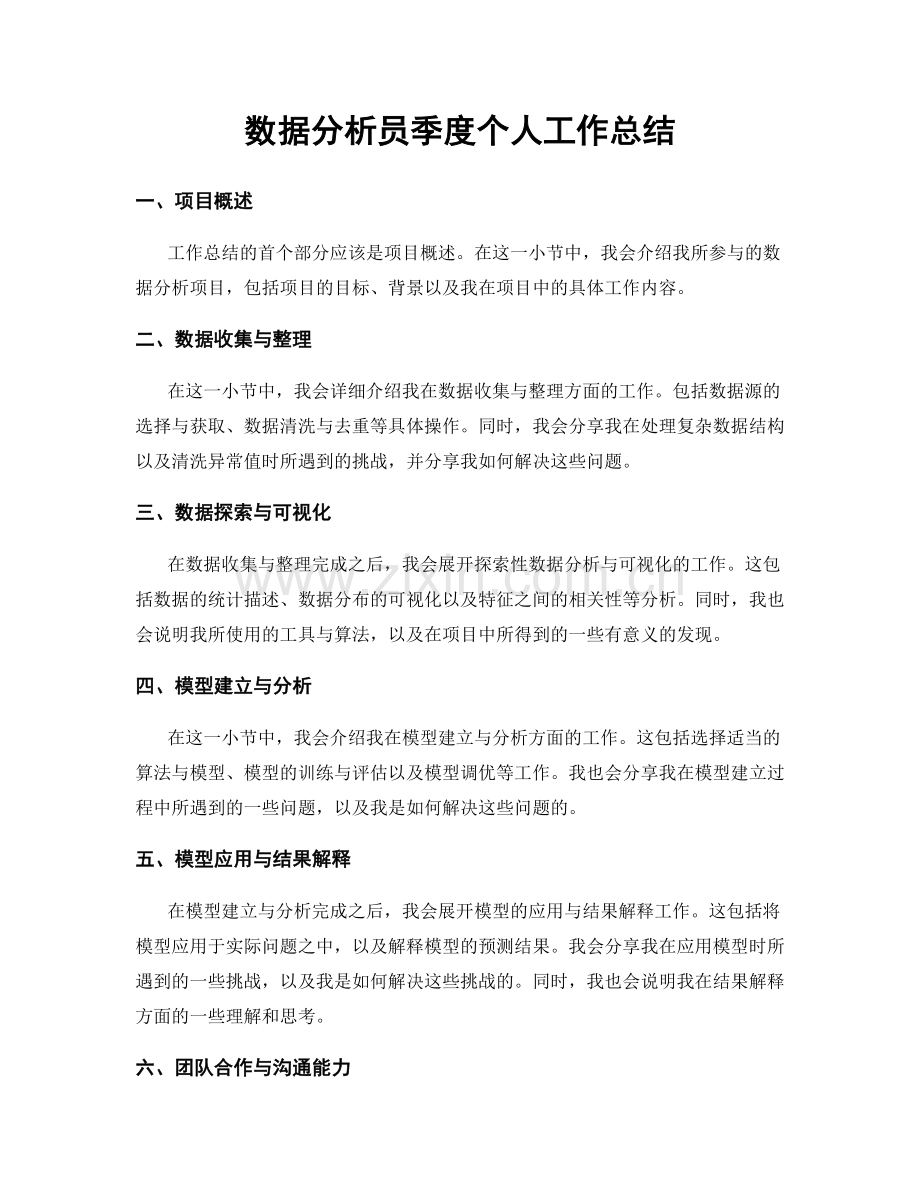 数据分析员季度个人工作总结.docx_第1页