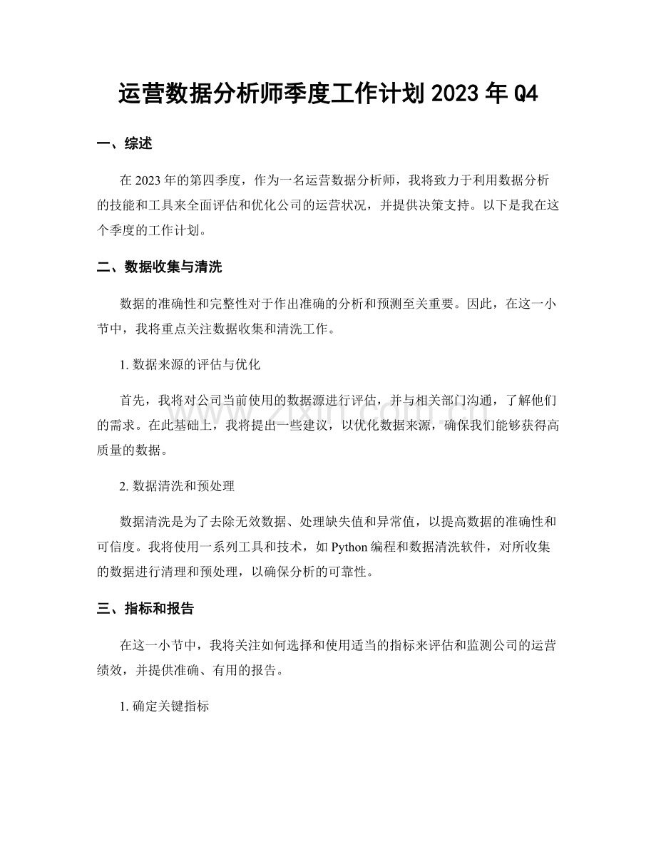 运营数据分析师季度工作计划2023年Q4.docx_第1页