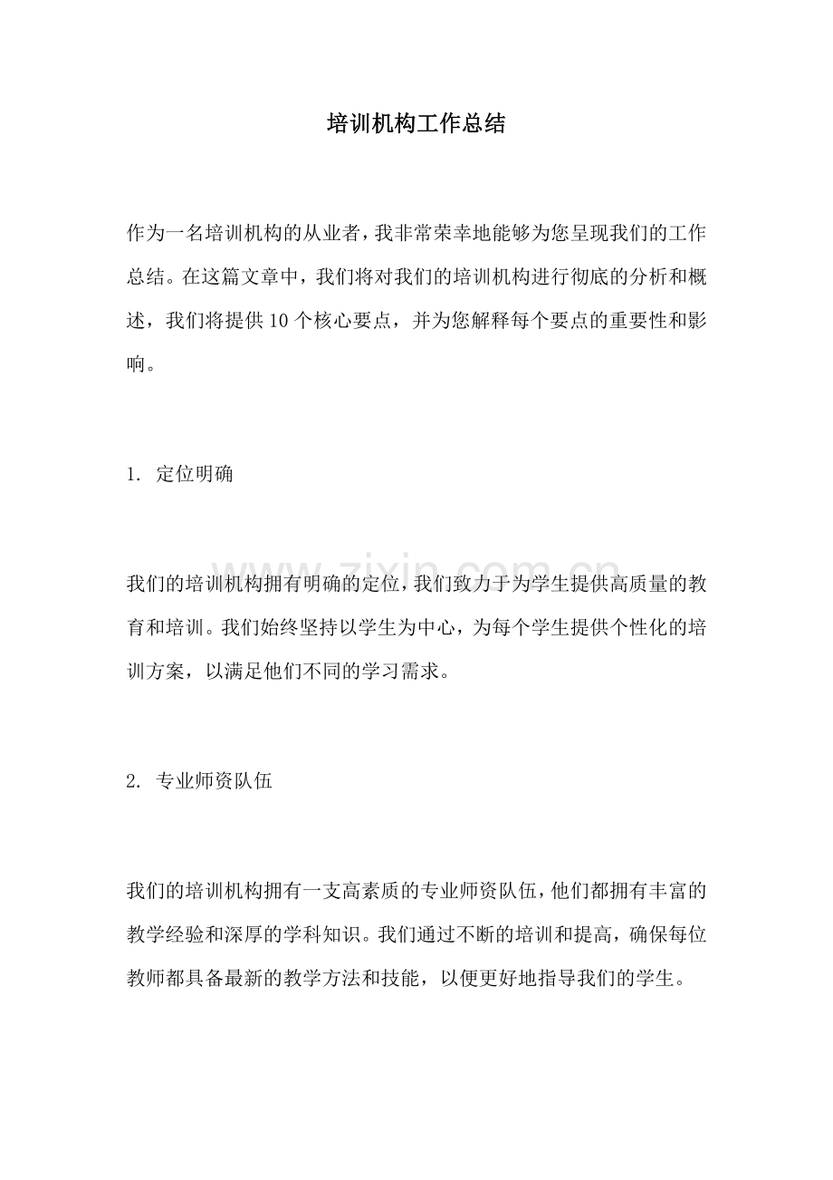 培训机构工作总结.docx_第1页