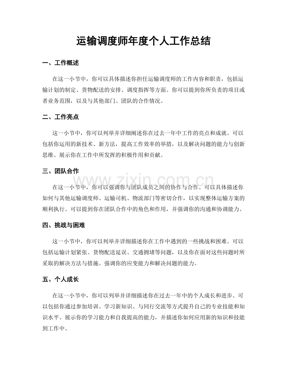 运输调度师年度个人工作总结.docx_第1页