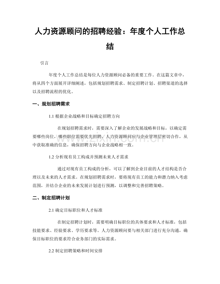 人力资源顾问的招聘经验：年度个人工作总结.docx_第1页