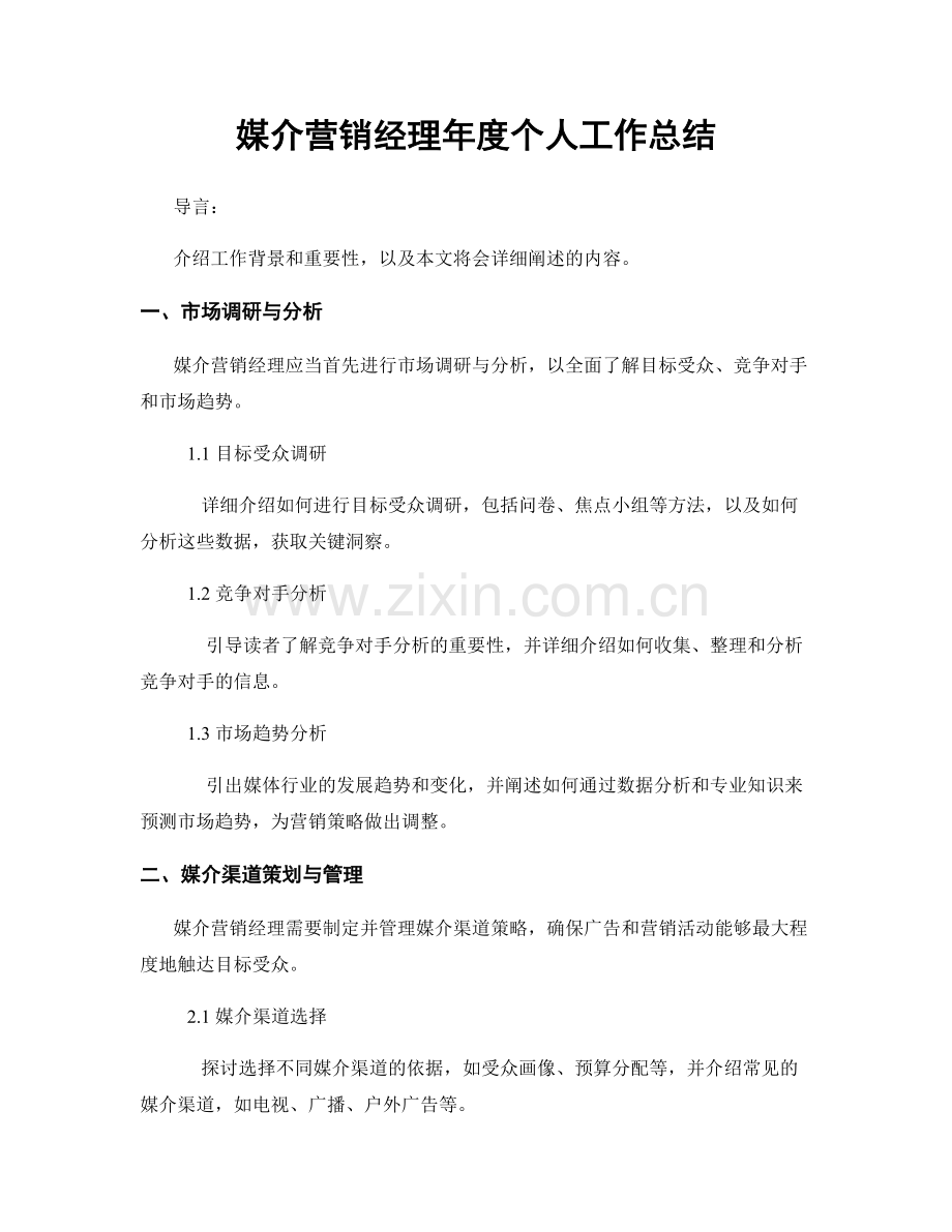 媒介营销经理年度个人工作总结.docx_第1页