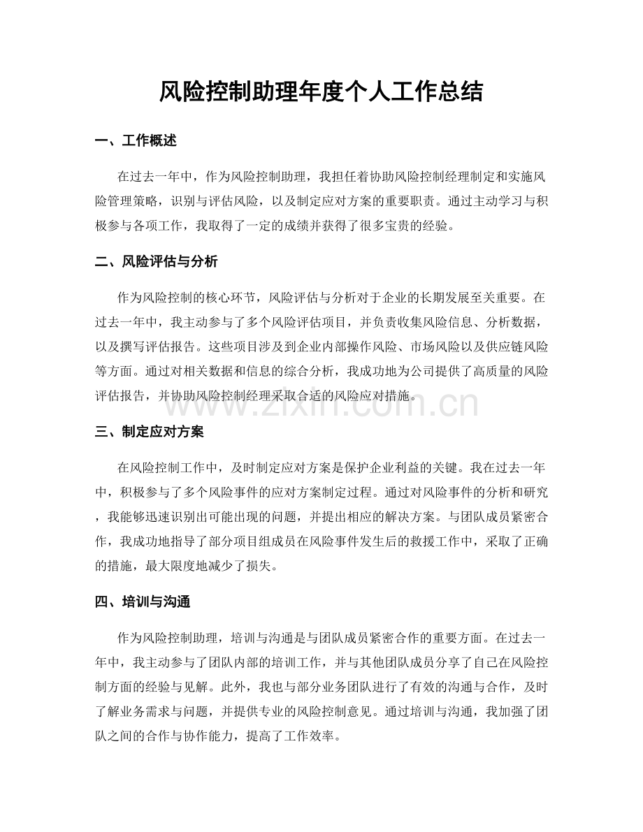 风险控制助理年度个人工作总结.docx_第1页