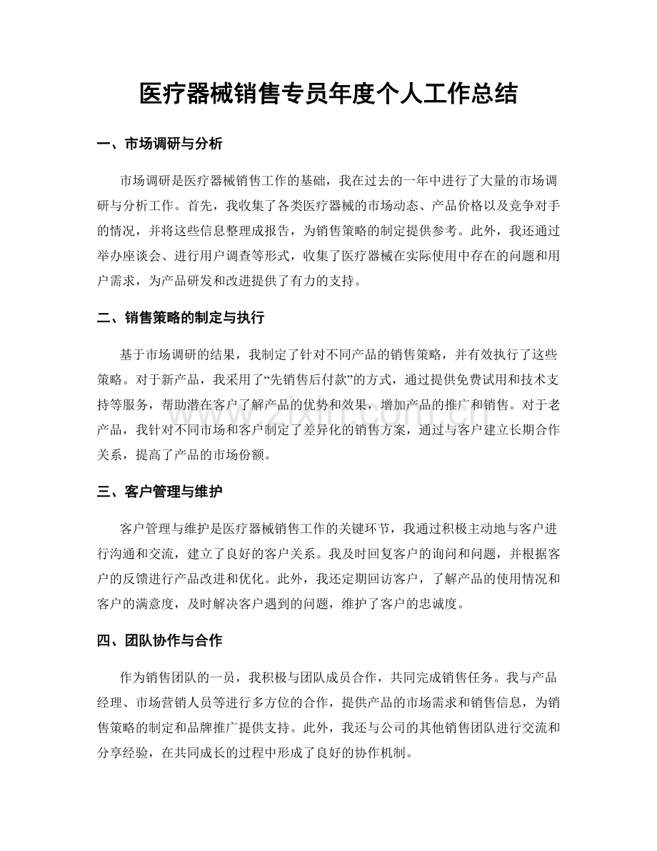 医疗器械销售专员年度个人工作总结.docx_第1页