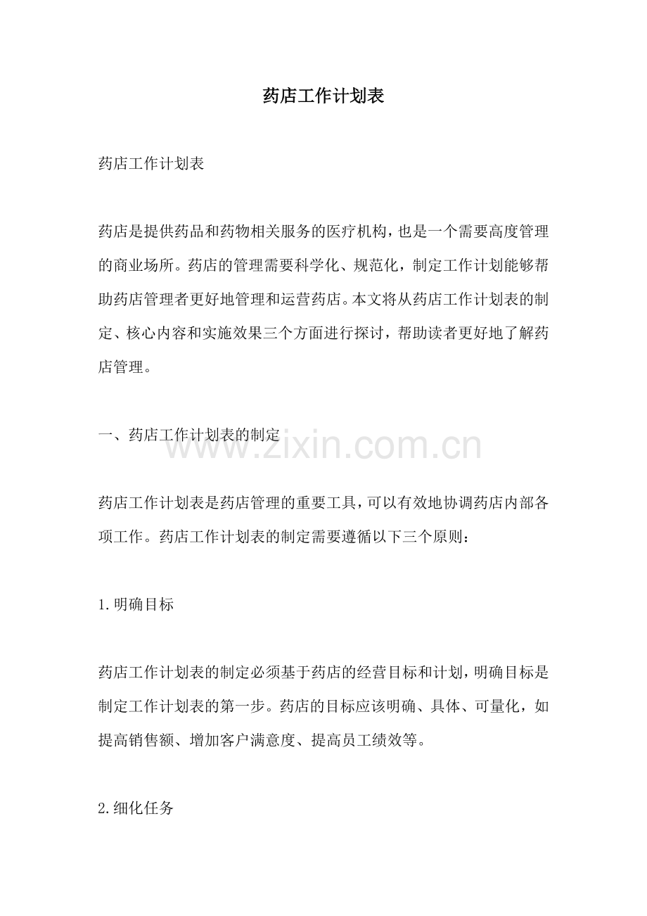 药店工作计划表.docx_第1页