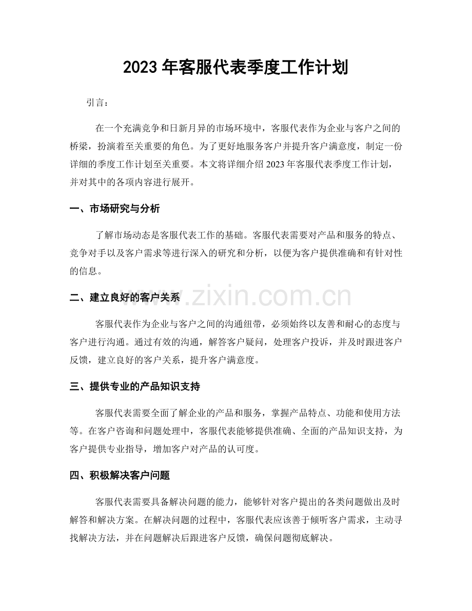 2023年客服代表季度工作计划.docx_第1页