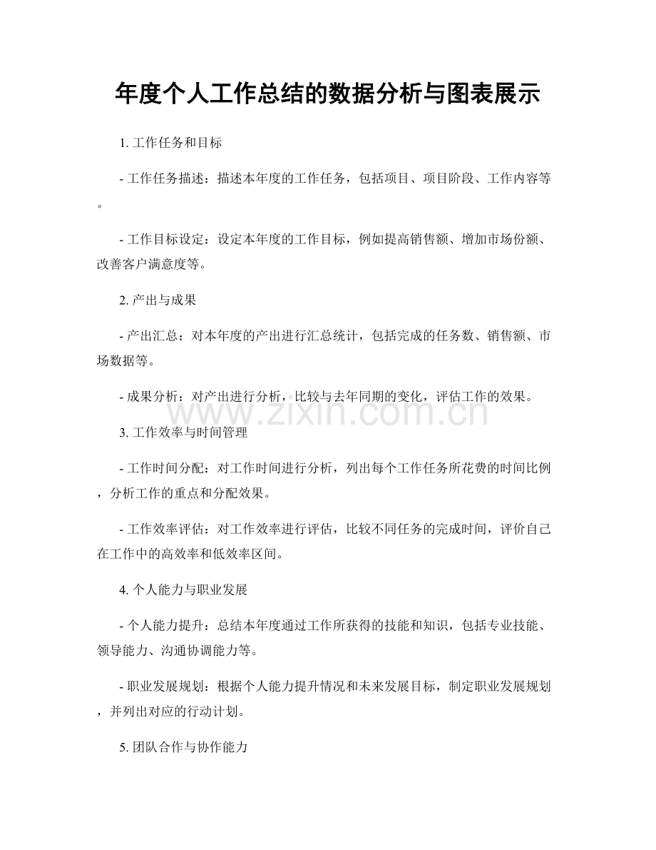 年度个人工作总结的数据分析与图表展示.docx_第1页