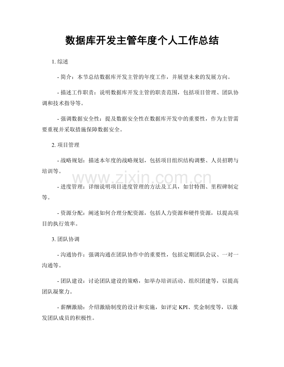 数据库开发主管年度个人工作总结.docx_第1页