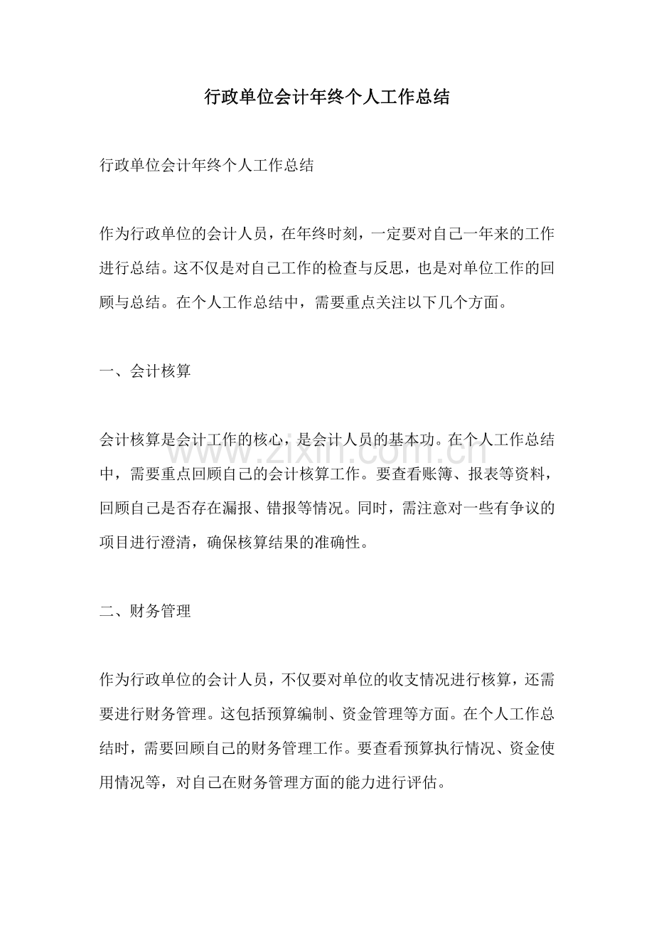 行政单位会计年终个人工作总结.pdf_第1页