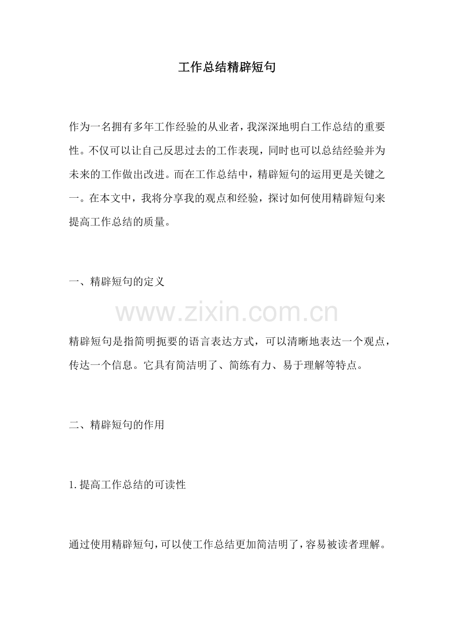 工作总结精辟短句.docx_第1页