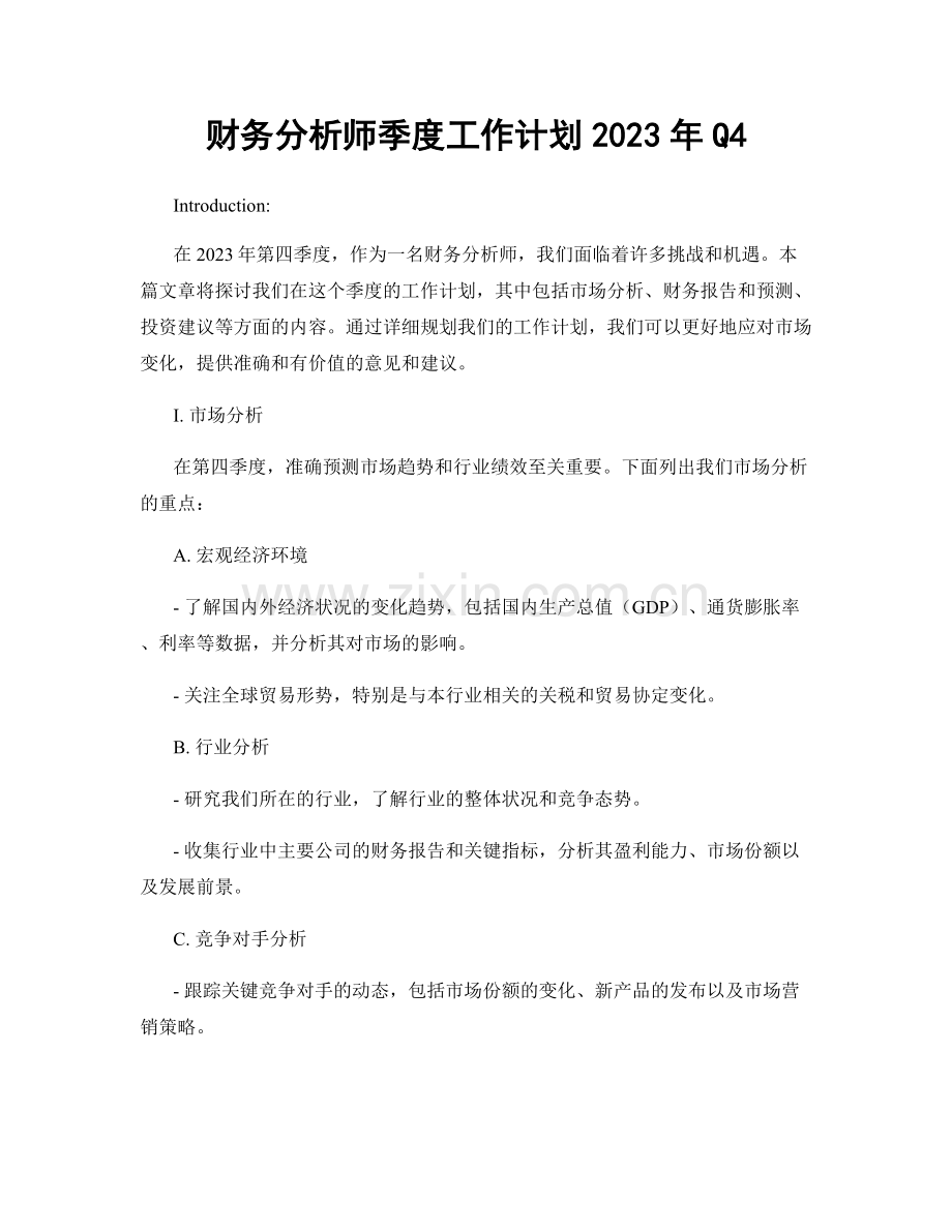 财务分析师季度工作计划2023年Q4.docx_第1页