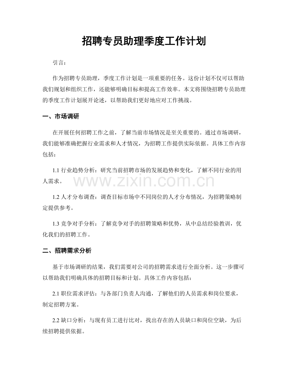 招聘专员助理季度工作计划.docx_第1页