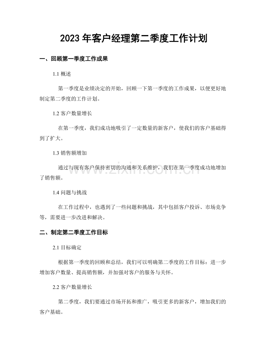 2023年客户经理第二季度工作计划.docx_第1页