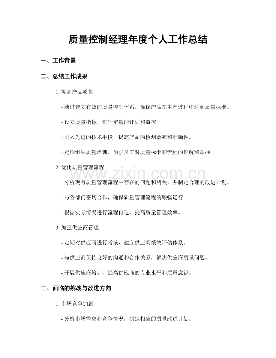 质量控制经理年度个人工作总结.docx_第1页