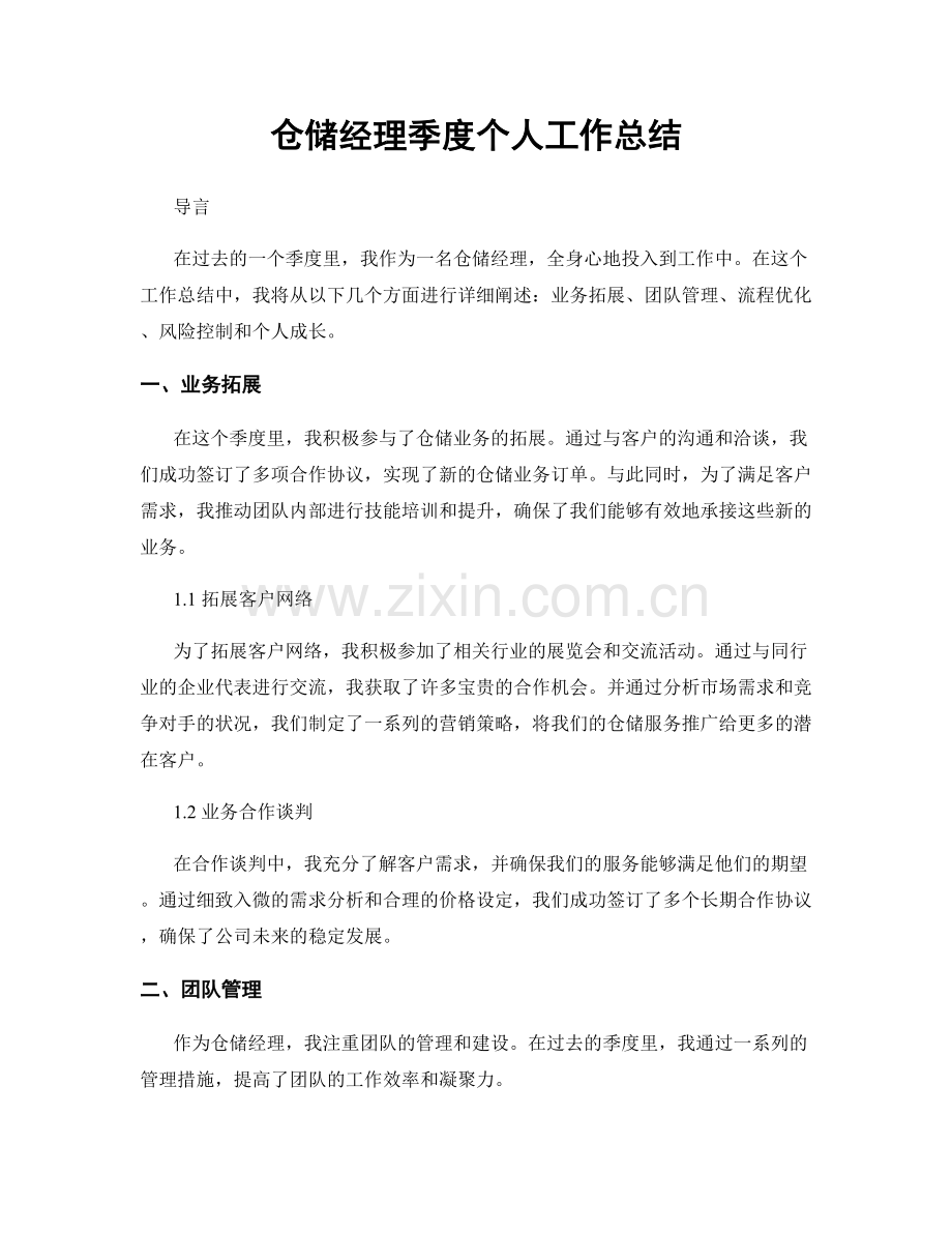 仓储经理季度个人工作总结.docx_第1页