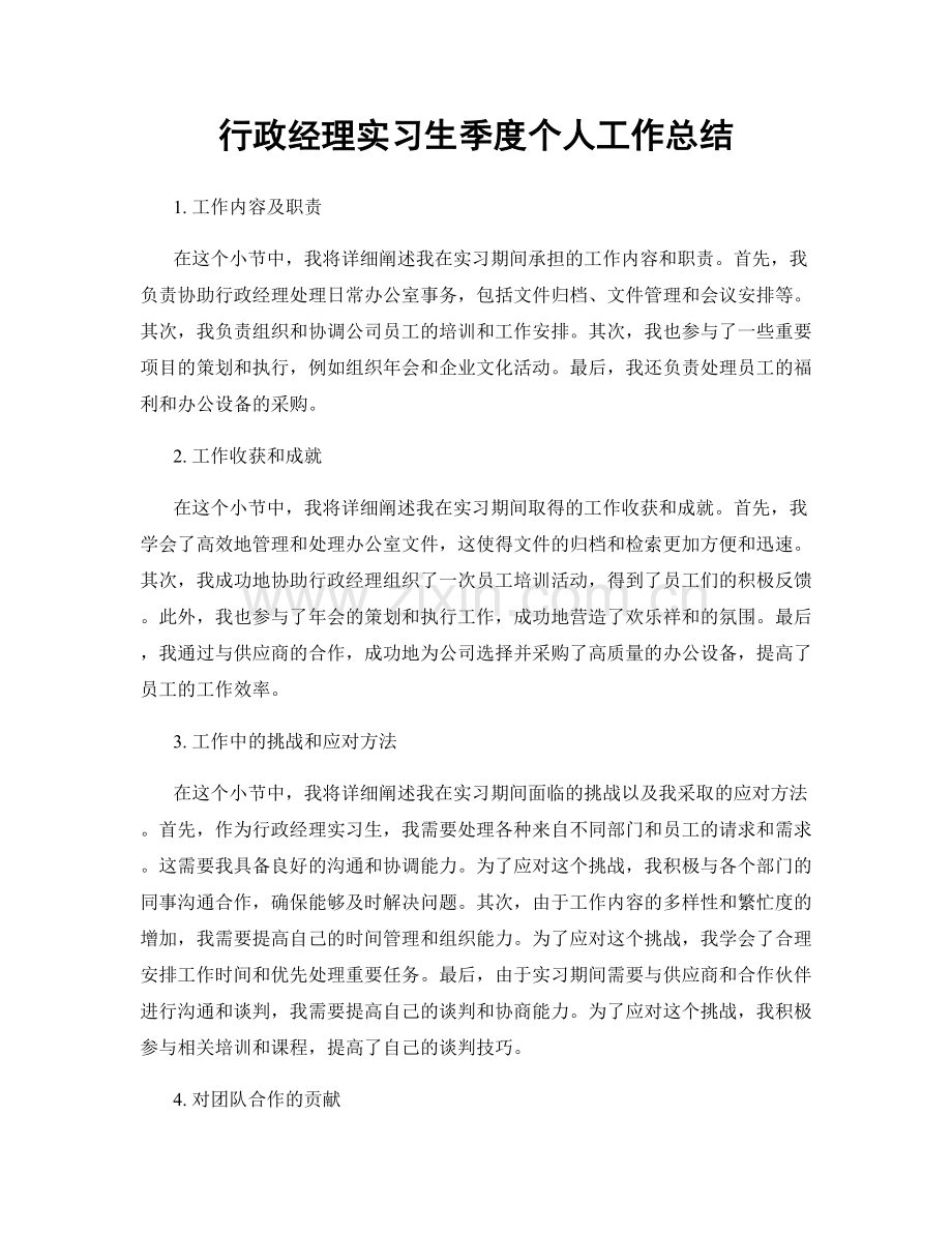 行政经理实习生季度个人工作总结.docx_第1页