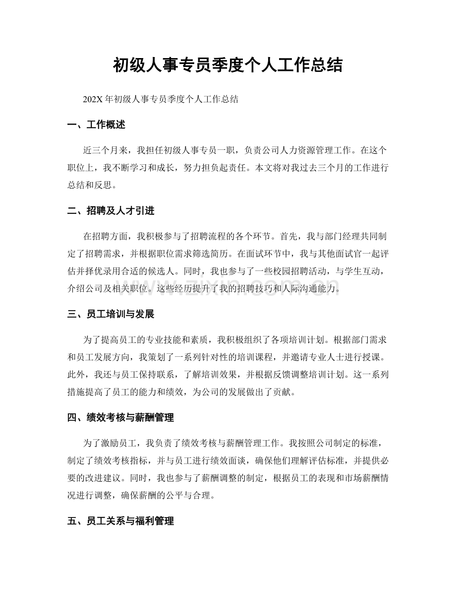 初级人事专员季度个人工作总结.docx_第1页