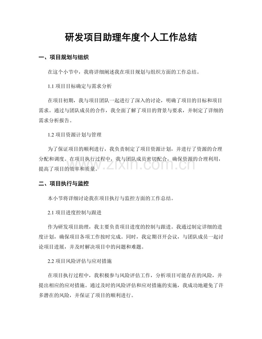 研发项目助理年度个人工作总结.docx_第1页