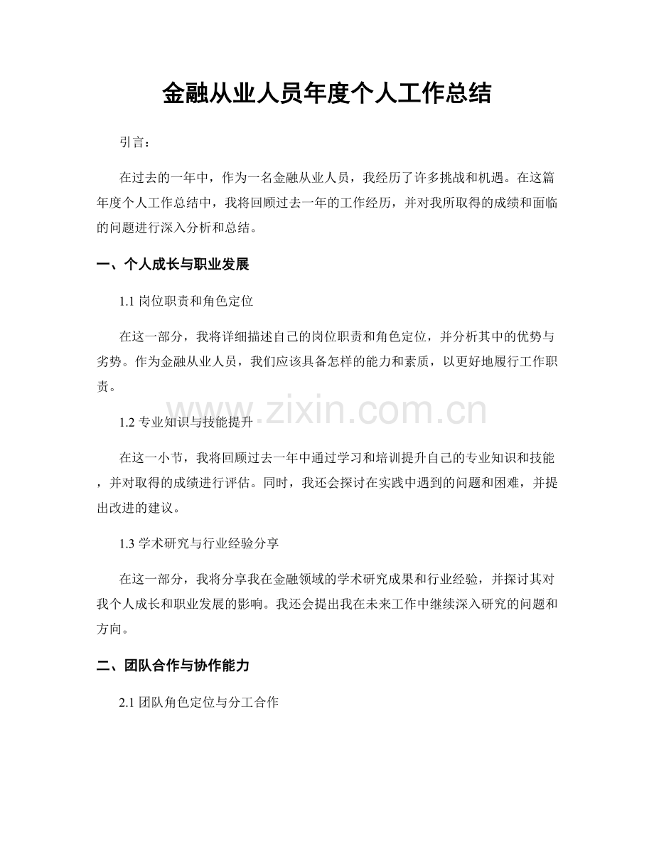 金融从业人员年度个人工作总结.docx_第1页