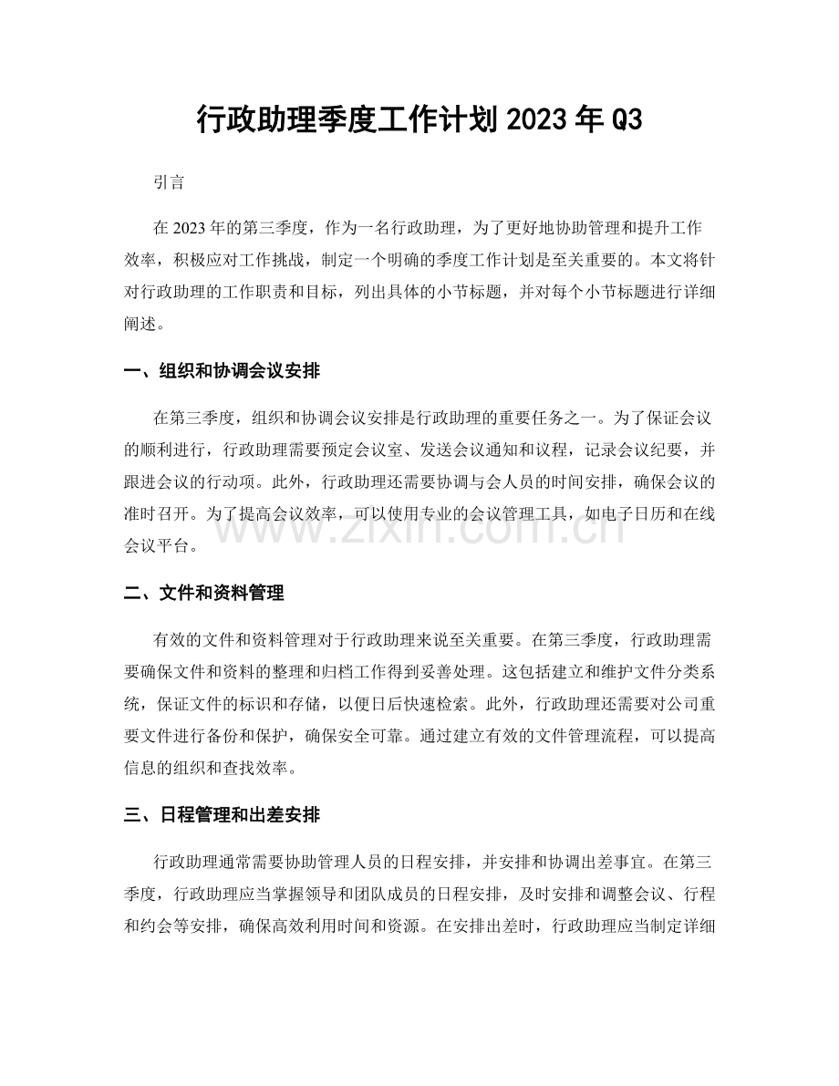 行政助理季度工作计划2023年Q3.docx_第1页