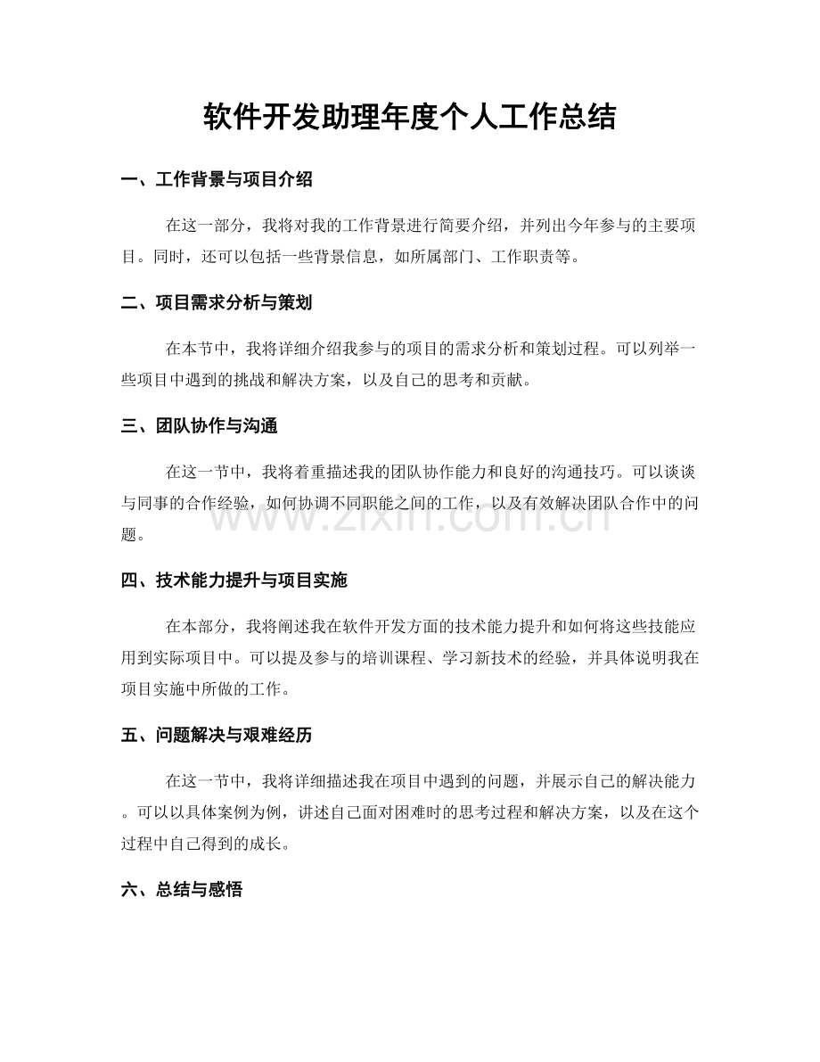 软件开发助理年度个人工作总结.docx_第1页